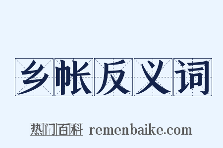 乡帐反义词是什么意思的图片